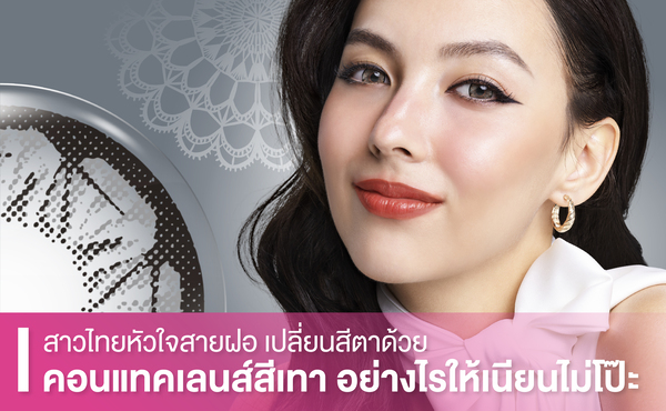 สาวไทยหัวใจสายฝอ เปลี่ยนสีตาด้วย“คอนแทคเลนส์สีเทา”