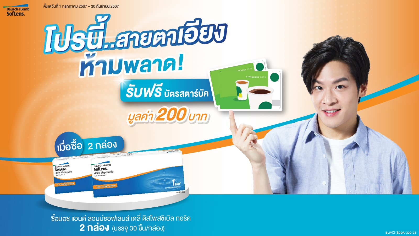 ซื้อ Soflens Daily Disposable Toric 2 กล่อง ฟรีบัตรสตาร์บัค มูลค่า 200 บาท