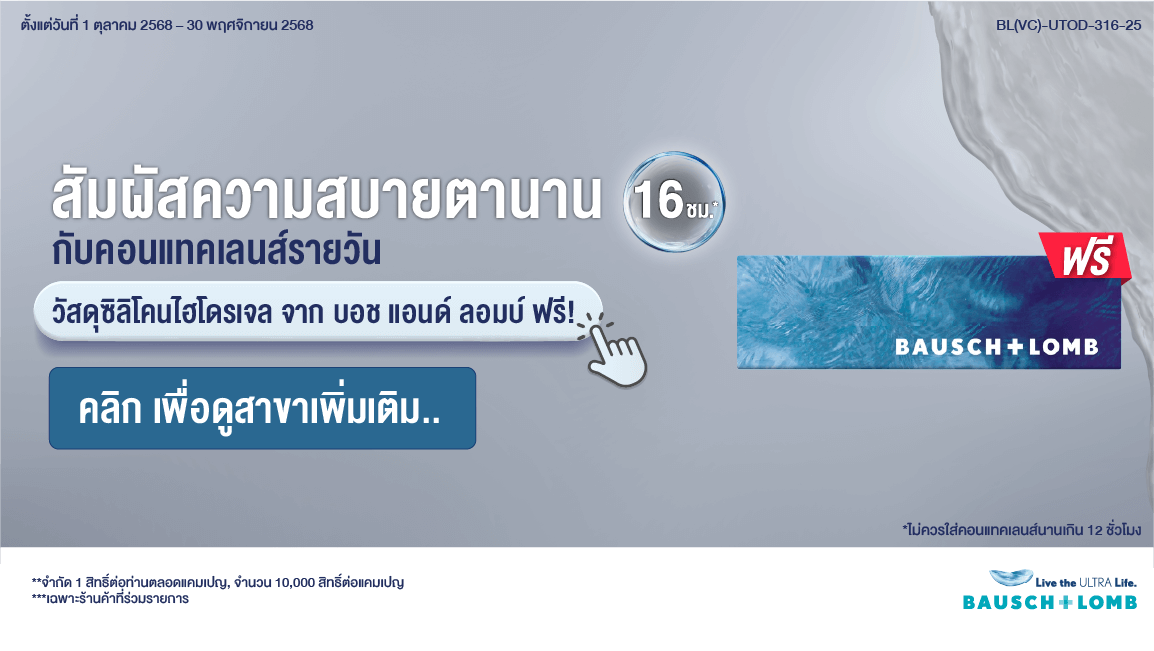 รับฟรี! 3 คู่ คอนแทคเลนส์รายวัน วัสดุซิลิโคนไฮโดรเจล จากบอช แอนด์ ลอมบ์