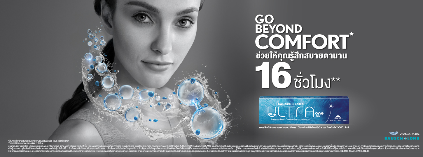 ช่วยให้คุณรู้สึกสบายตานาน 16 ชั่วโมง*