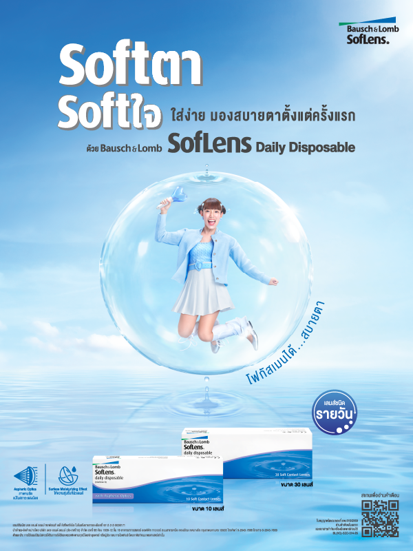 Softตา Softใจ ใส่ง่าย มองสบายตาตั้งแต่ครั้งแรก - โฟกัสเมนได้..สบายตา