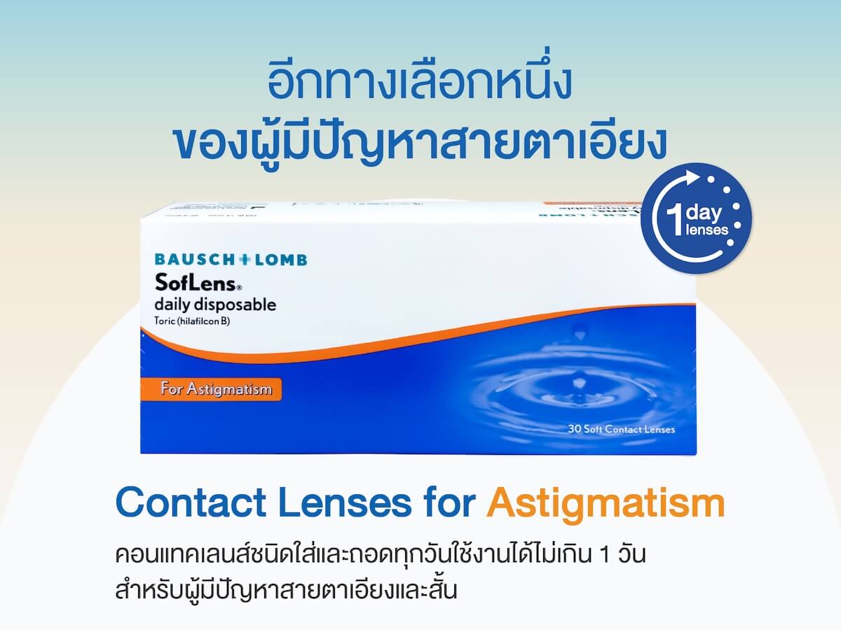 ซอฟเลนส์ เดลี่ ดิสโพสซิเบิล ทอริค